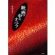 映画の中のオペラ [単行本]
