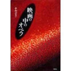 映画の中のオペラ [単行本]