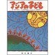 アジアの子ども [単行本]