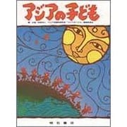アジアの子ども [単行本]