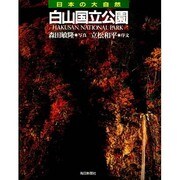 白山国立公園(日本の大自然〈8〉) [図鑑]