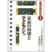 家庭の崩壊と子どもたち(子どもの人権双書〈1〉) [全集叢書]