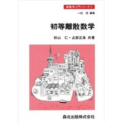初等離散数学(新数学入門シリーズ〈5〉) [全集叢書]