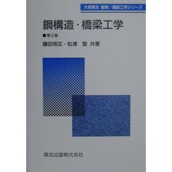 鋼構造・橋梁工学 第2版 (建設工学シリーズ) [全集叢書]