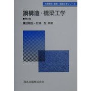 鋼構造・橋梁工学 第2版 (建設工学シリーズ) [全集叢書]