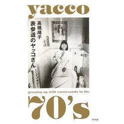 表参道のヤッコさん [単行本]