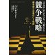 「リスク」を「チャンス」に変える競争戦略 [単行本]