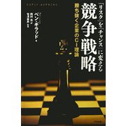 「リスク」を「チャンス」に変える競争戦略 [単行本]