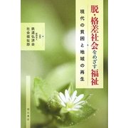脱・格差社会をめざす福祉―現代の貧困と地域の再生 [単行本]