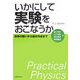 いかにして実験をおこなうか―誤差の扱いから論文作成まで [単行本]