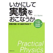 いかにして実験をおこなうか―誤差の扱いから論文作成まで [単行本]