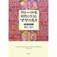 グローバル化時代を生きるマヤの人々―宗教・文化・社会(大阪経済大学研究叢書) [単行本]