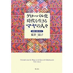 グローバル化時代を生きるマヤの人々―宗教・文化・社会(大阪経済大学研究叢書) [単行本]