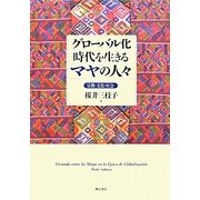 グローバル化時代を生きるマヤの人々―宗教・文化・社会(大阪経済大学研究叢書) [単行本]