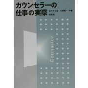 カウンセラーの仕事の実際 [単行本]