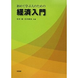 初めて学ぶ人のための経済入門 [単行本]