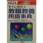 すぐに役立つ教職教養用語事典(教員採用試験シリーズ) [全集叢書]