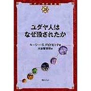 ユダヤ人はなぜ殺されたか(世界人権問題叢書〈28〉) [全集叢書]