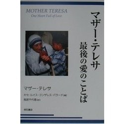 ヨドバシ Com マザー テレサ 最後の愛のことば 単行本 通販 全品無料配達