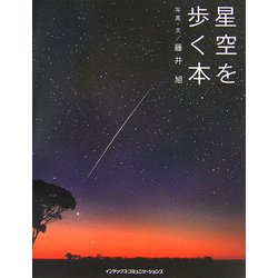 ヨドバシ.com - 星空を歩く本(GIFT BOOKS〈No.3〉) [単行本 