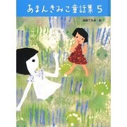 あまんきみこ童話集〈5〉 [単行本]