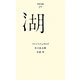 湖(百年文庫〈29〉) [全集叢書]