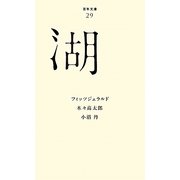 湖(百年文庫〈29〉) [全集叢書]