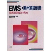 EMS・欧州通貨制度―欧州通貨統合の焦点 [単行本]