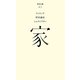 家(百年文庫〈43〉) [全集叢書]