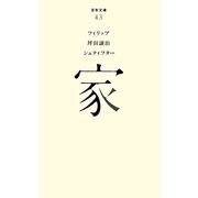 家(百年文庫〈43〉) [全集叢書]