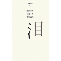泪(百年文庫〈92〉) [全集叢書]