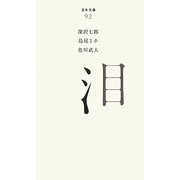 泪(百年文庫〈92〉) [全集叢書]