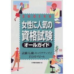 女性に人気の資格試験オールガイド〈2001年版〉 [単行本]