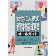 女性に人気の資格試験オールガイド〈2001年版〉 [単行本]