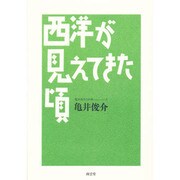 西洋が見えてきた頃(亀井俊介の仕事〈3〉) [全集叢書]
