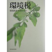環境税 [単行本]