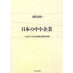 日本の中小企業―CRDデータにみる経営と財務の実像 [単行本]