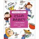 とうふのあわおどり―ふっとうをやさしく科学する(小学生のおもしろ自由研究〈3〉) [全集叢書]