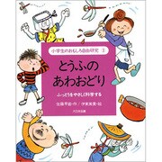 とうふのあわおどり―ふっとうをやさしく科学する(小学生のおもしろ自由研究〈3〉) [全集叢書]