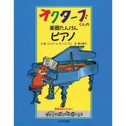 ピアノ(オクターブくんの楽器たんけん〈1〉) [全集叢書]