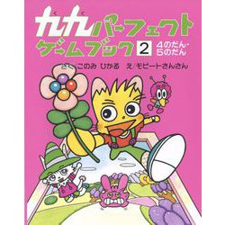 九九パーフェクトゲームブック〈2〉4のだん・5のだん [全集叢書]
