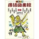おもしろ落語図書館〈その1〉 [全集叢書]