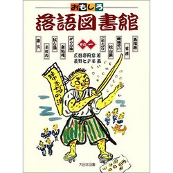 おもしろ落語図書館〈その1〉 [全集叢書]