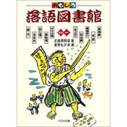 おもしろ落語図書館〈その1〉 [全集叢書]