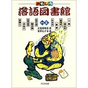 おもしろ落語図書館〈その5〉 [全集叢書]