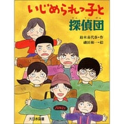 いじめられっ子と探偵団(子どもの本) [全集叢書]