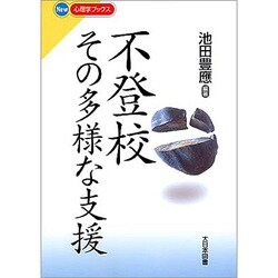 不登校―その多様な支援(New心理学ブックス) [新書]