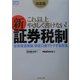決定版 これ以上やさしく書けない!新証券税制―投資優遇税制、特定口座でトクする方法(ZAi BOOKS) [単行本]