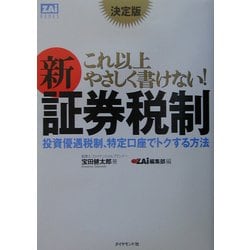 決定版 これ以上やさしく書けない!新証券税制―投資優遇税制、特定口座でトクする方法(ZAi BOOKS) [単行本]