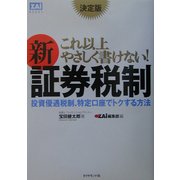 決定版 これ以上やさしく書けない!新証券税制―投資優遇税制、特定口座でトクする方法(ZAi BOOKS) [単行本]